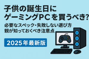 子供の誕生日にゲーミングPCを買うべき？必要なスペック・失敗しない選び方・親が知っておくべき注意点【2025年最新版】