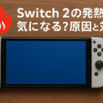 Switch 2 の発熱が気になる？原因と対策をわかりやすく解説
