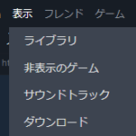 Steamで“非表示にしたゲーム”を解除、表示する方法まとめ