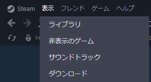 Steamで“非表示にしたゲーム”を解除、表示する方法まとめ