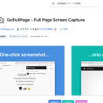 スクロールスクショはこれ一択｜Chrome拡張機能「GoFullPage」の使い方を徹底解説