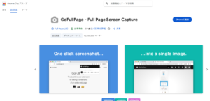 スクロールスクショはこれ一択｜Chrome拡張機能「GoFullPage」の使い方を徹底解説