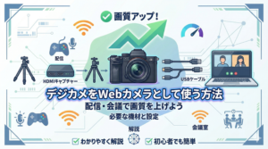 デジカメをWebカメラとして使う方法｜配信・会議で画質を一気に上げる設定と機材まとめ