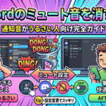 Discordのミュート音を消す方法｜通知音がうるさい人向け完全ガイド