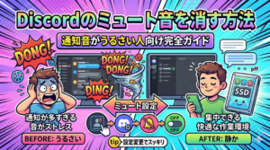 Discordのミュート音を消す方法｜通知音がうるさい人向け完全ガイド