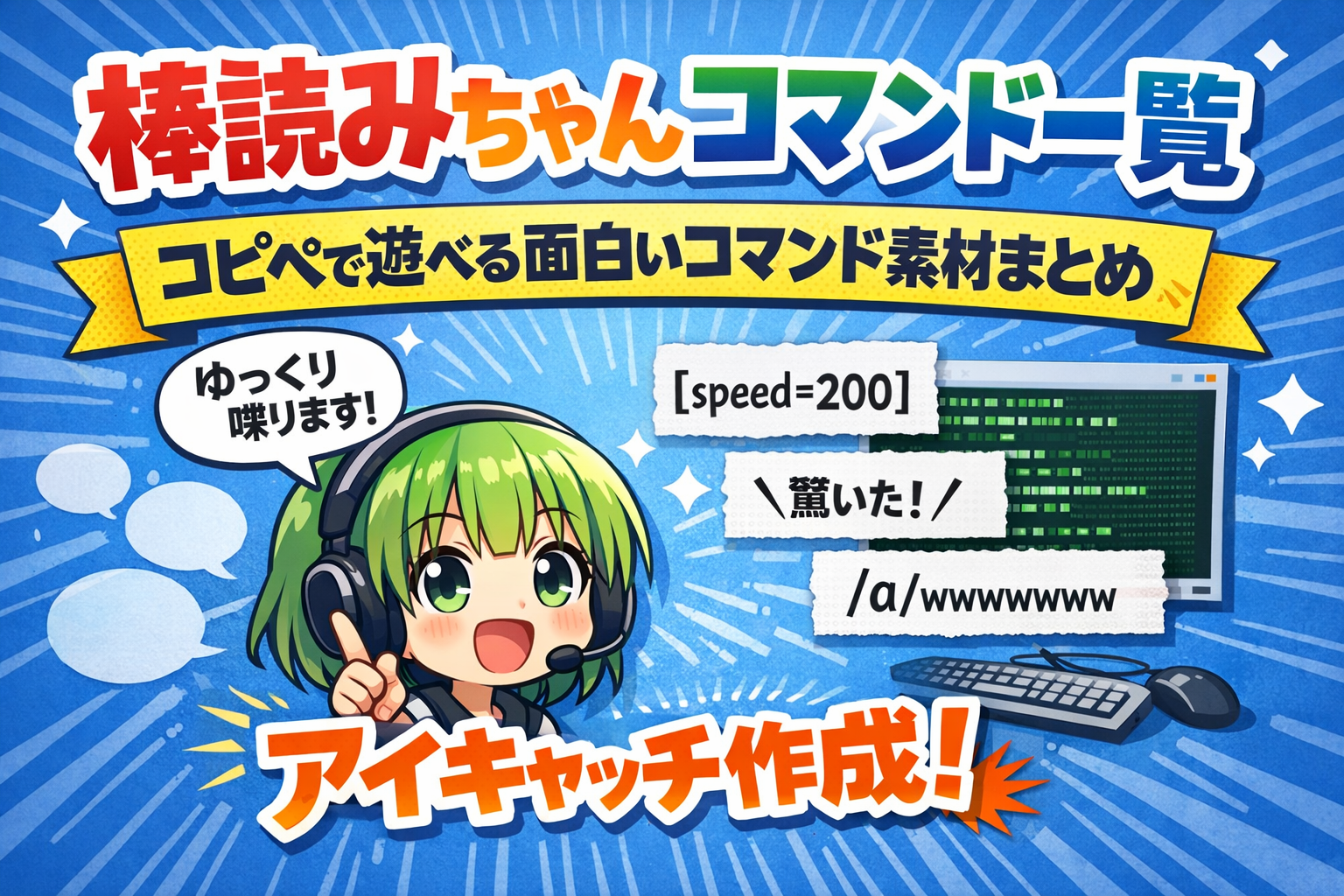棒読みちゃんコマンド一覧｜コピペで遊べる面白いコマンド素材まとめ