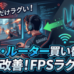 FPSで接敵時だけラグい原因は回線？ルーターを買い替えたら改善した話