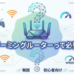 ゲーミングルーターって必要？普通のルーターとの違いと選び方を徹底解説