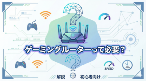 ゲーミングルーターって必要？普通のルーターとの違いと選び方を徹底解説