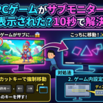 PCゲームがサブモニターで表示されてしまった場合の対処法