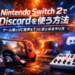 Nintendo Switch 2でDiscordを使う方法｜ゲーム音とVC音声を1つにまとめるやり方