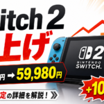 Nintendo Switch 2が値上げへ｜日本ではいくらになる？値上げ日・対象モデルをわかりやすく解説