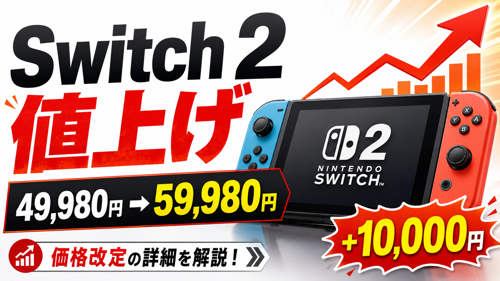 Nintendo Switch 2が値上げへ｜日本ではいくらになる？値上げ日・対象モデルをわかりやすく解説