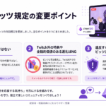 Twitchのビッツ利用規定が更新、返礼品はNG？配信者が知っておきたいOK・NGライン