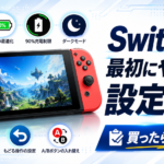 Switch 2を買ったら最初にやるべきおすすめ設定7選｜画質・バッテリー・操作性を快適にしよう