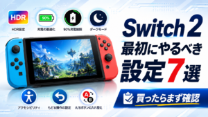 Switch 2を買ったら最初にやるべきおすすめ設定7選｜画質・バッテリー・操作性を快適にしよう