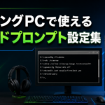 ゲーミングPCで使えるコマンドプロンプト設定集｜FPS・回線・不調対策に使えるマニアックなWindowsコマンド