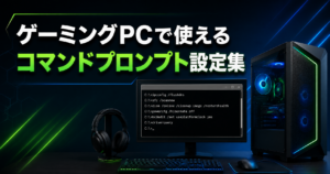 ゲーミングPCで使えるコマンドプロンプト設定集｜FPS・回線・不調対策に使えるマニアックなWindowsコマンド