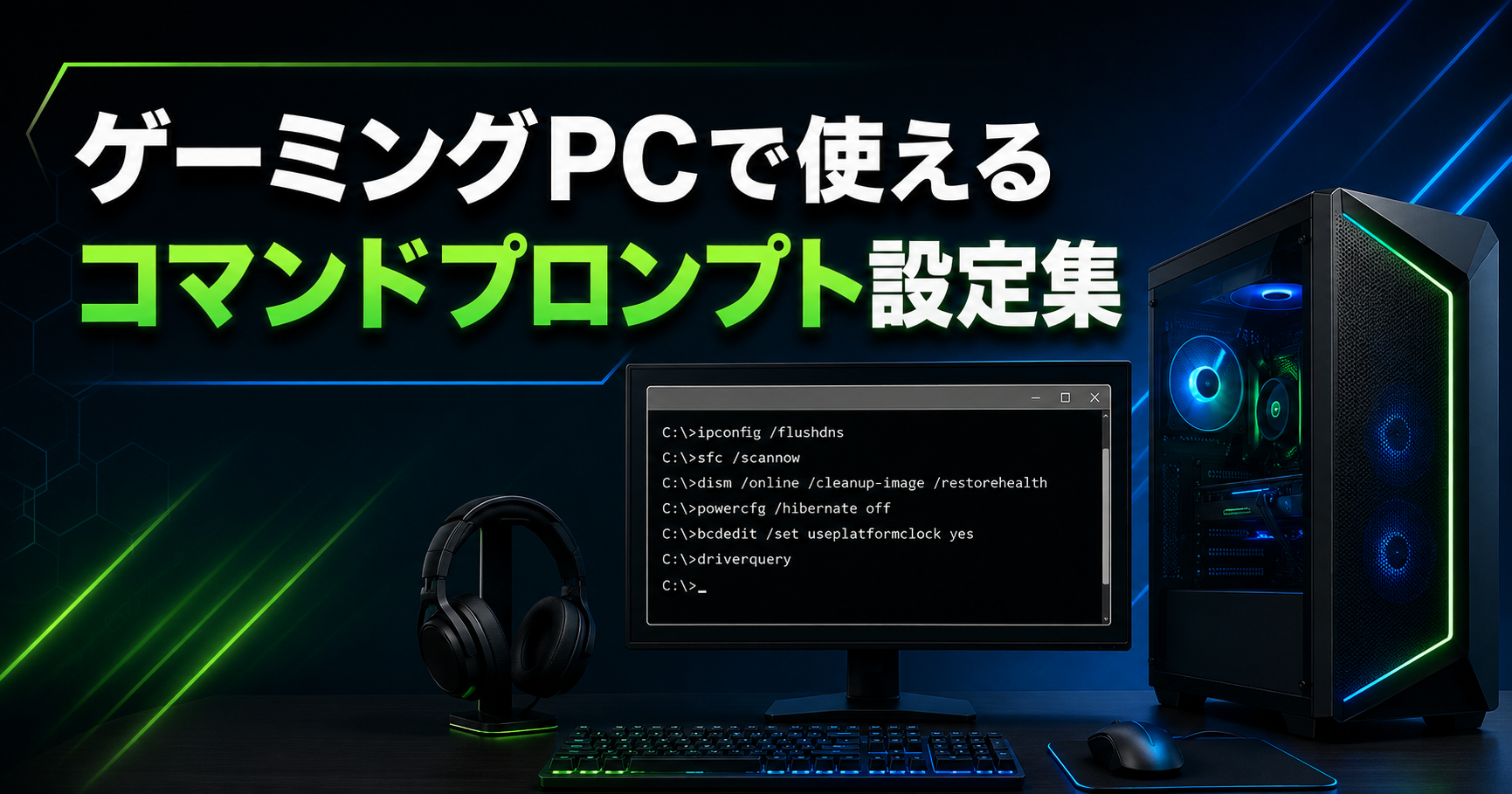 ゲーミングPCで使えるコマンドプロンプト設定集|FPS・回線・不調対策に使えるマニアックなWindowsコマンド