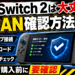 中古Switch 2がBANされているか確認する方法｜eショップ接続・エラーコード・購入後チェックリストを解説