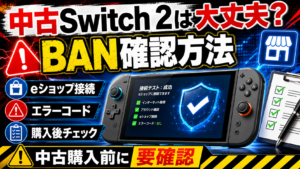 中古Switch 2がBANされているか確認する方法｜eショップ接続・エラーコード・購入後チェックリストを解説