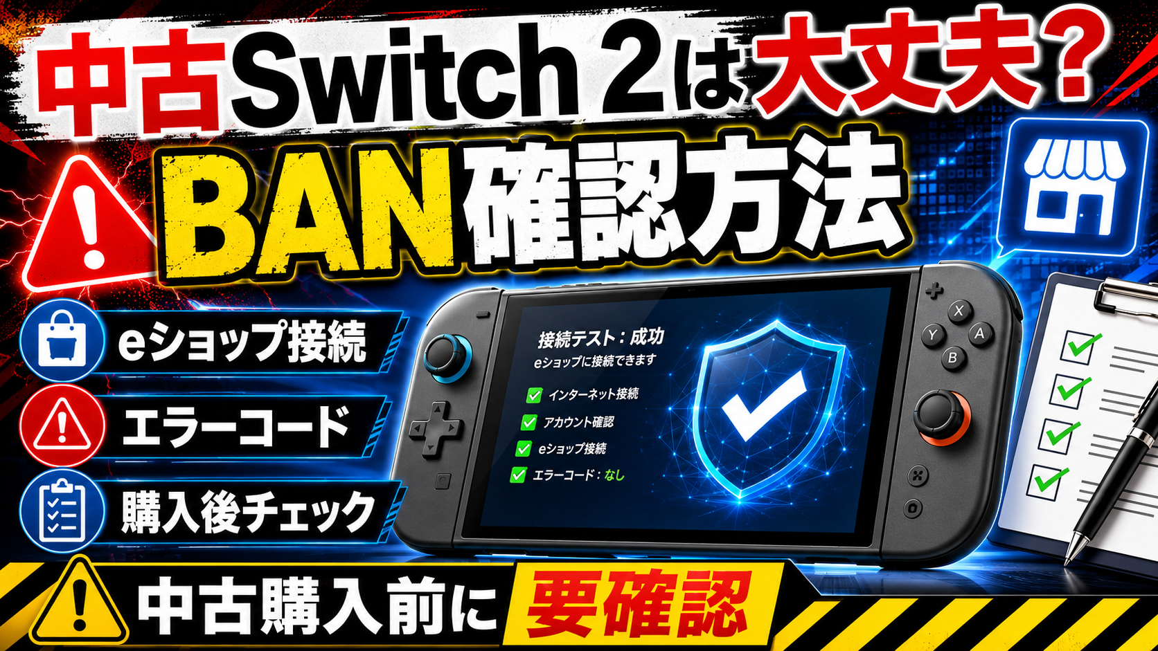 中古Switch 2がBANされているか確認する方法|eショップ接続・エラーコード・購入後チェックリストを解説