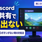 Discordで画面共有しても音が相手に聞こえない原因と対処法｜SOUNDボタンがない場合の解決方法も解説