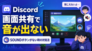 Discordで画面共有しても音が相手に聞こえない原因と対処法｜SOUNDボタンがない場合の解決方法も解説