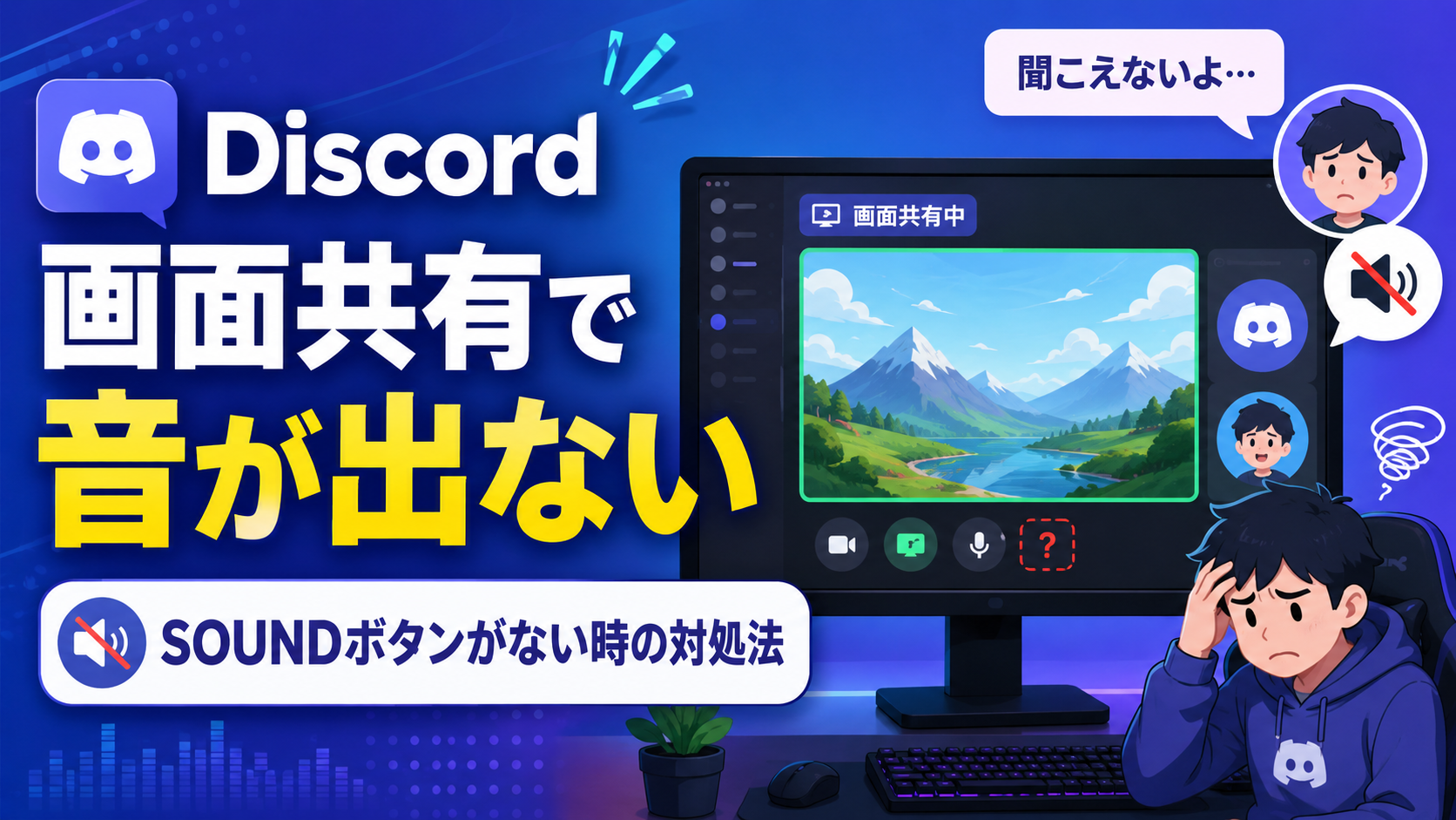 Discordで画面共有しても音が相手に聞こえない原因と対処法|SOUNDボタンがない場合の解決方法も解説