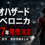 バイオハザード RE:ベロニカが2027年に発売決定｜対応機種・原作との違い・どんな作品なのか解説