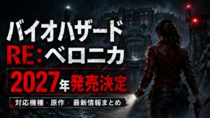 バイオハザード RE:ベロニカが2027年に発売決定｜対応機種・原作との違い・どんな作品なのか解説