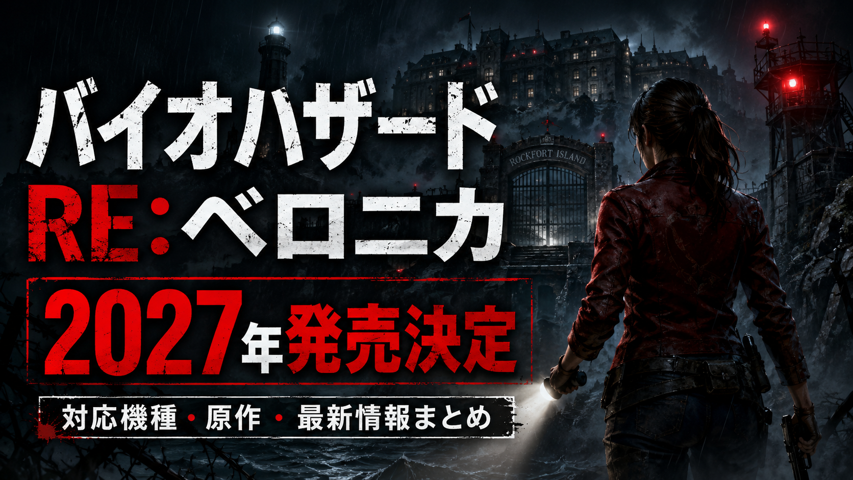 バイオハザード RE:ベロニカが2027年に発売決定｜対応機種・原作との違い・どんな作品なのか解説