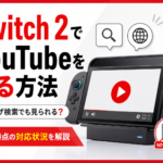 Switch 2でYouTubeを見る方法はある？ブラウザ検索やアプリ対応状況を解説
