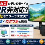Switch 2のテレビモードはVRR非対応？120Hzモニターでちらつきやカクつきは起きるのか解説