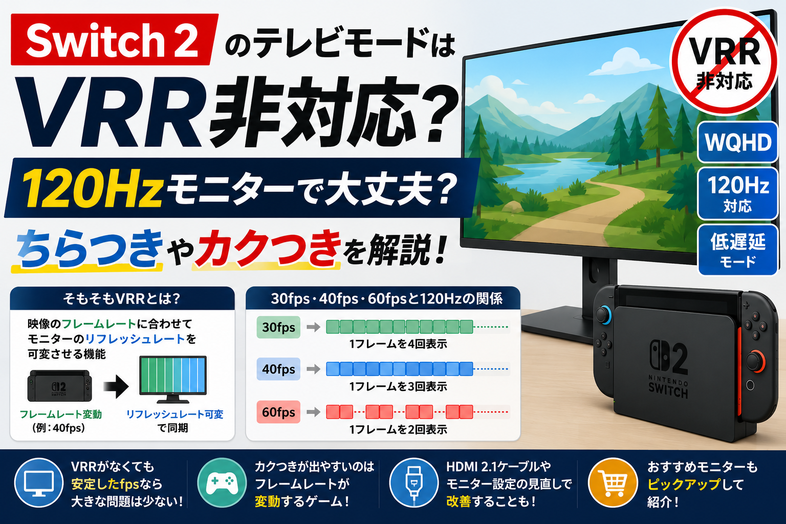 Switch 2のテレビモードはVRR非対応？120Hzモニターでちらつきやカクつきは起きるのか解説