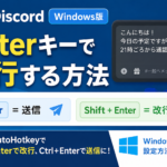 DiscordでEnterキーを押したときに改行されるようにする方法【Windows】