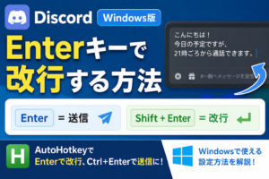 DiscordでEnterキーを押したときに改行されるようにする方法【Windows】