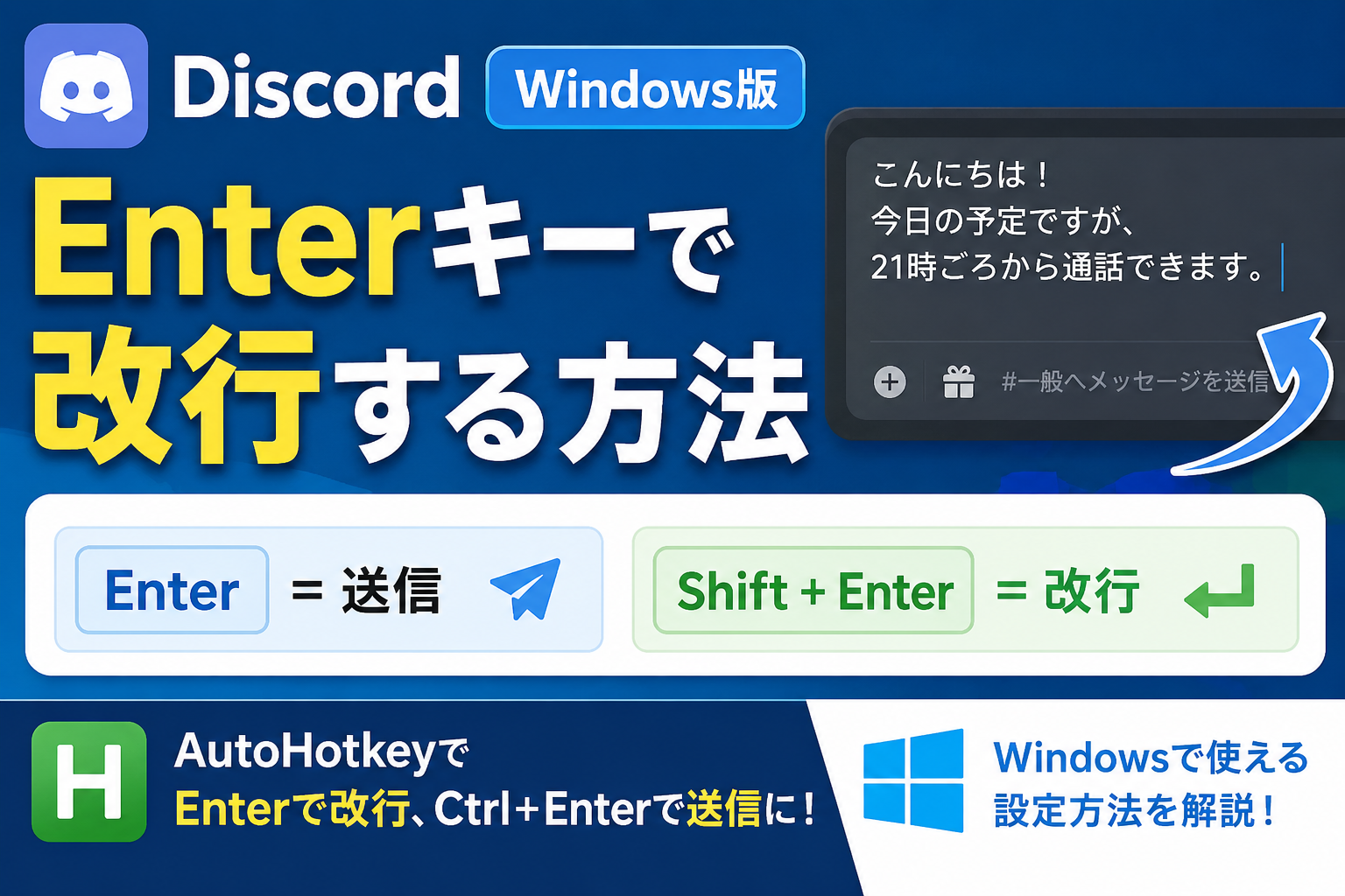 DiscordでEnterキーを押したときに改行されるようにする方法【Windows】
