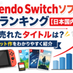 Nintendo Switchソフト売上ランキング【日本国内】で最も売れたタイトルは？