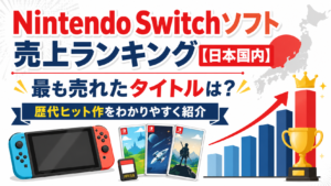 Nintendo Switchソフト売上ランキング【日本国内】で最も売れたタイトルは?