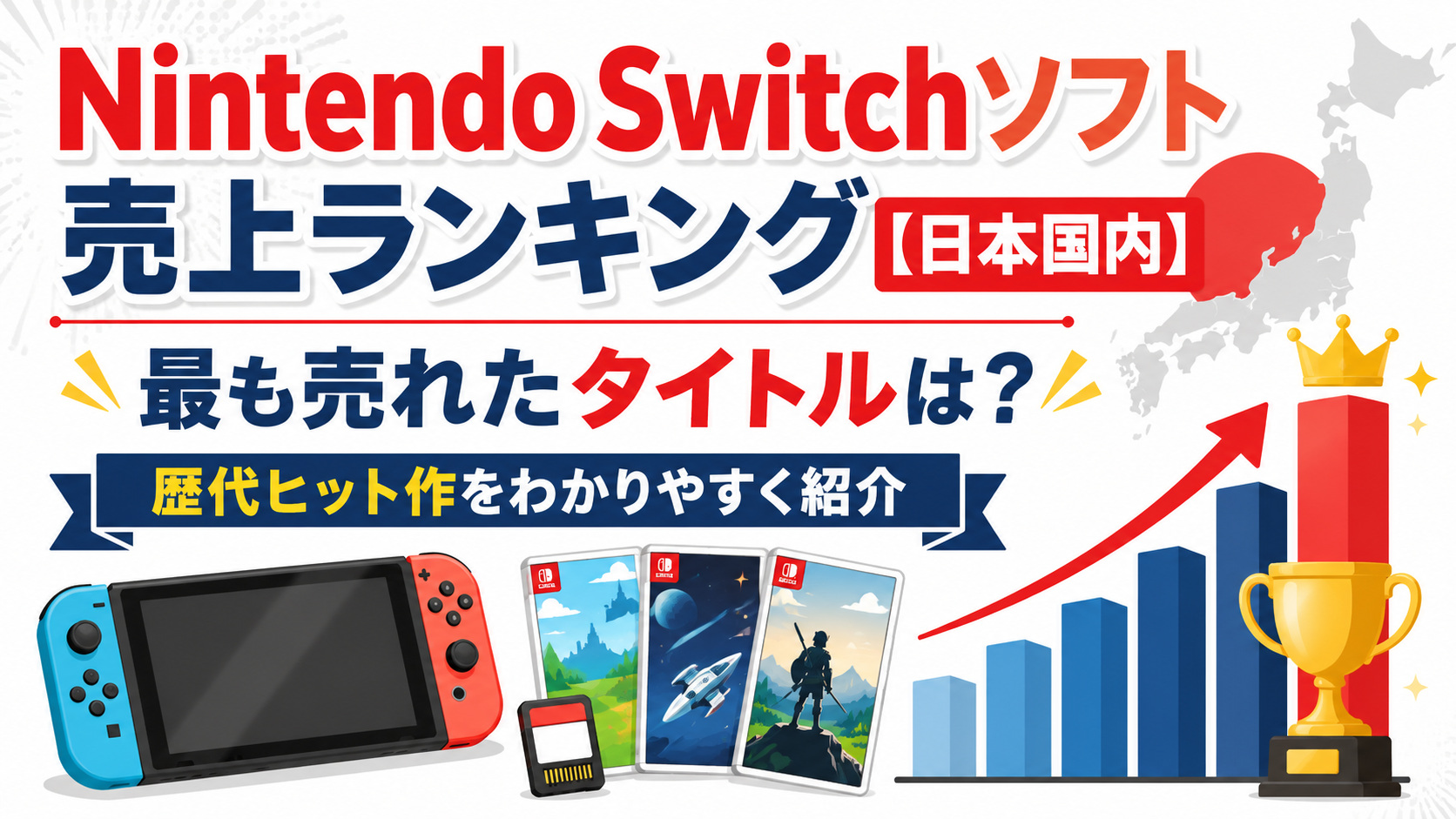 Nintendo Switchソフト売上ランキング【日本国内】で最も売れたタイトルは？