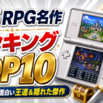 DS RPG名作ランキングTOP10｜いま遊んでも面白い王道＆隠れた傑作
