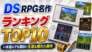 DS RPG名作ランキングTOP10｜いま遊んでも面白い王道＆隠れた傑作