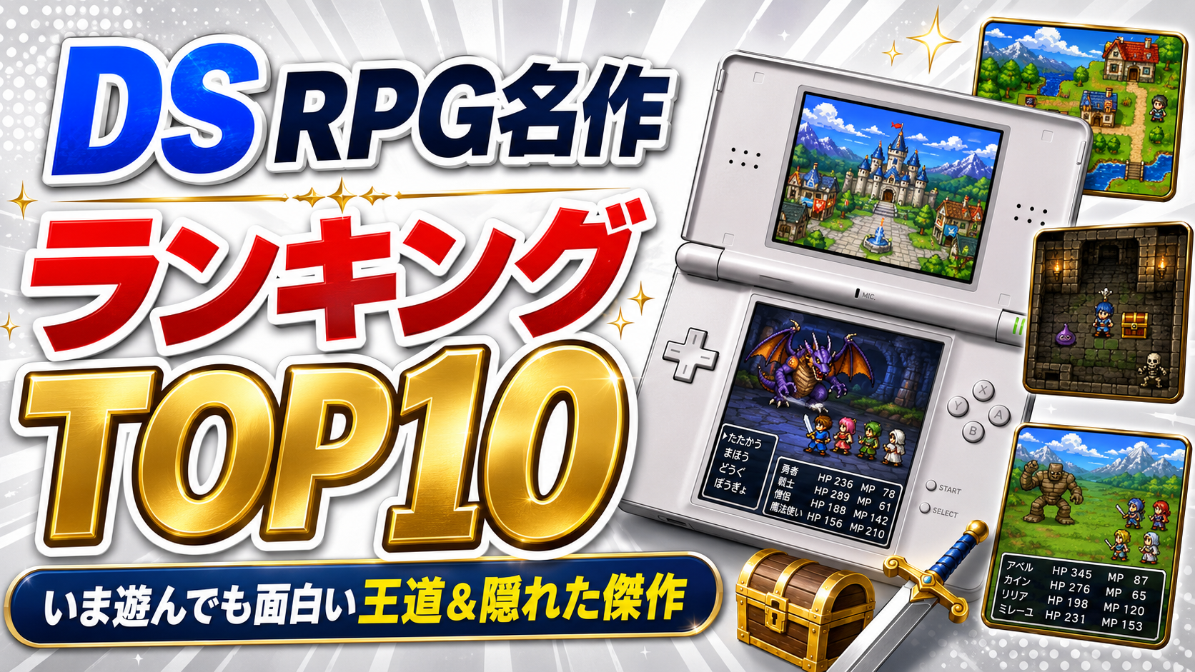 DS RPG名作ランキングTOP10｜いま遊んでも面白い王道＆隠れた傑作