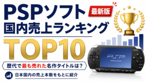 PSPソフト国内売上ランキングTOP10【最新版】歴代で最も売れた名作タイトルは?
