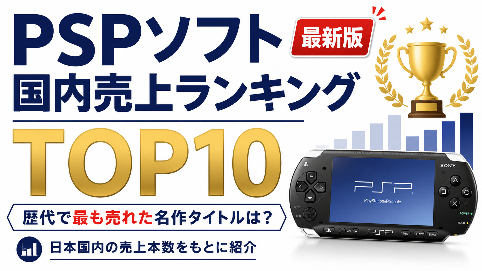 PSPソフト国内売上ランキングTOP10【最新版】歴代で最も売れた名作タイトルは?