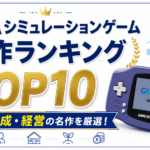 GBAシミュレーションゲーム名作ランキングTOP10｜戦略・育成・経営の名作を厳選！