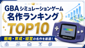 GBAシミュレーションゲーム名作ランキングTOP10|戦略・育成・経営の名作を厳選!