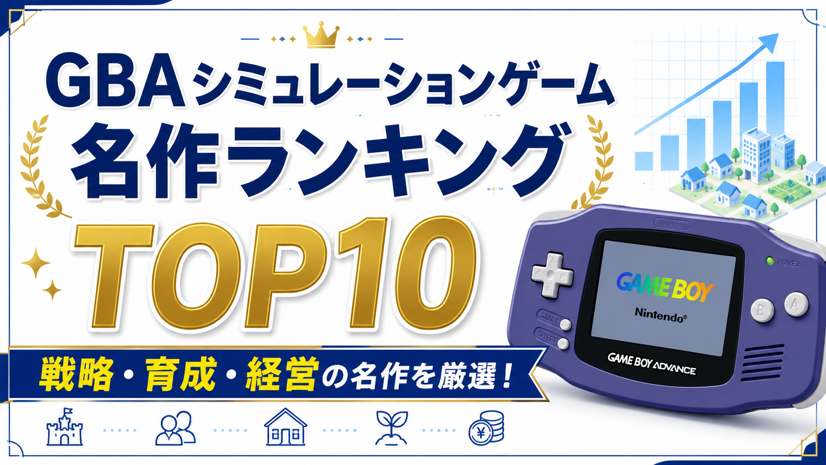GBAシミュレーションゲーム名作ランキングTOP10｜戦略・育成・経営の名作を厳選！