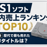 PS1ソフト国内売上ランキングTOP10【最新版】歴代で最も売れた名作タイトルは？